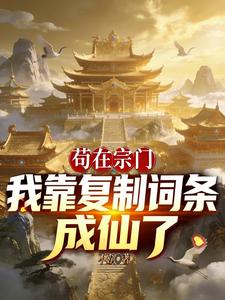 苟在宗门：我靠复制词条成仙了txt下载