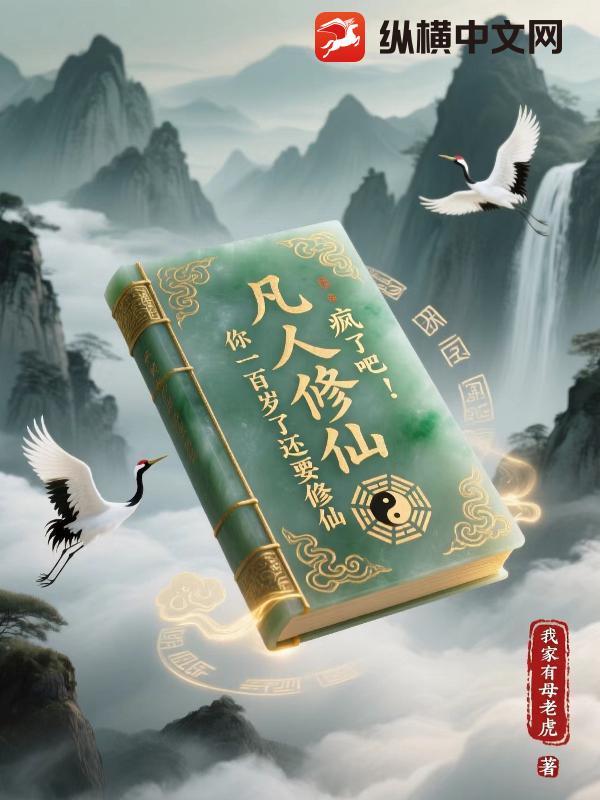 凡人修仙：疯了吧！你一百岁了还要修仙txt下载