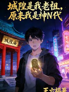 城隍是我老祖,原来我是神N代txt下载