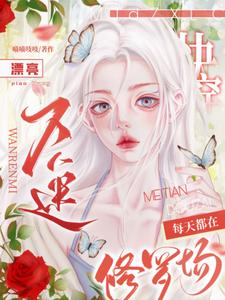 快穿:漂亮万人迷每天都在修罗场txt下载